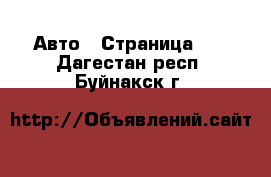  Авто - Страница 25 . Дагестан респ.,Буйнакск г.